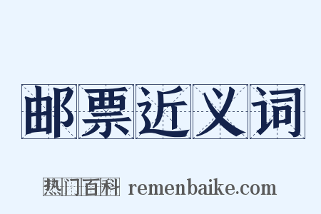 邮票近义词是什么意思的图片